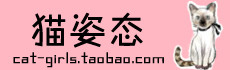 http://cat-girls.taobao.com/